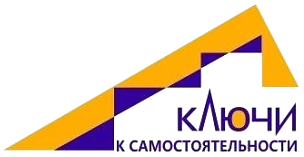 Ключи к самостоятельности