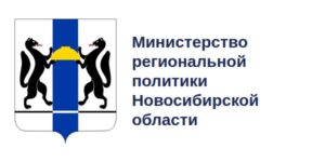 Министерство региональной политики Новосибирской области